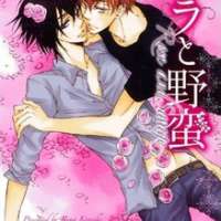  ����� Bara to Yaban <small>Story & Art</small> 